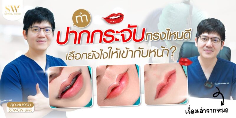 ทำปากกระจับทรงไหนดี เลือกยังไงให้เข้ากับหน้า