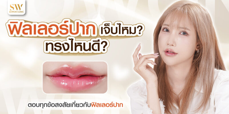 ฟิลเลอร์ปาก