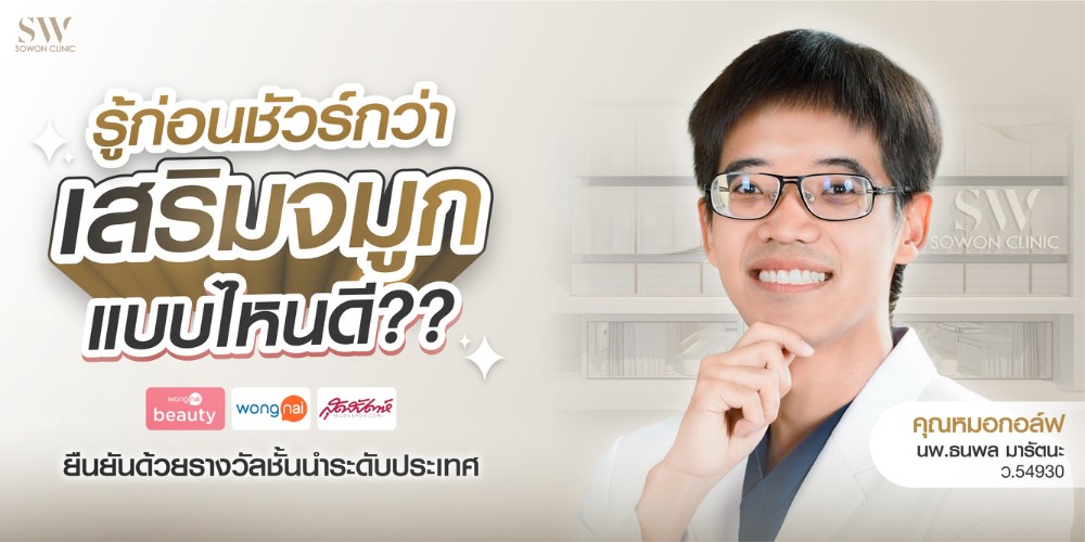 หมอกอล์ฟ ปกเสริมจมูกที่ไหนดี