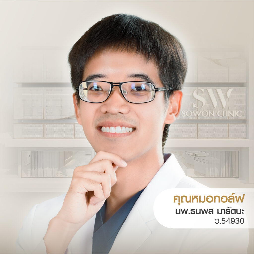 หมอกอล์ฟ คุณหมอ