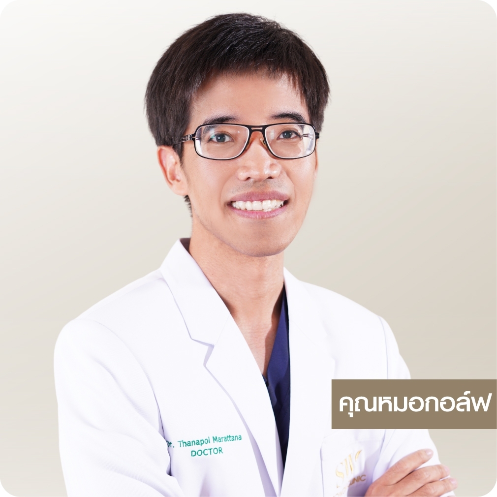 หมอกอล์ฟ ทีมแพทย์ Sowonclinic