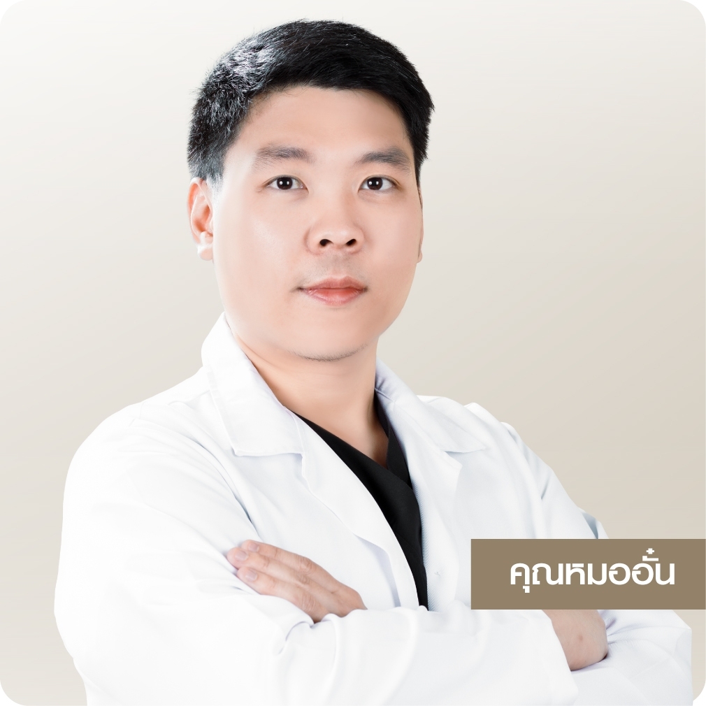 หมออั๋น ทีมแพทย์ Sowon clinic