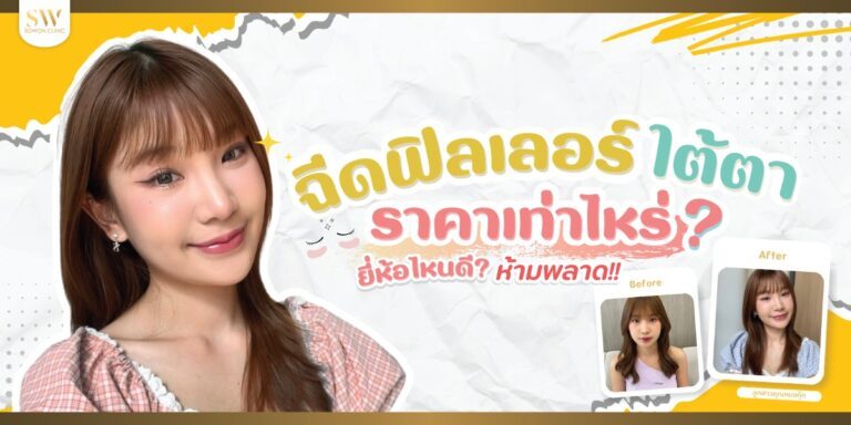 ฉีดฟิลเลอร์ใต้ตา-ราคาเท่าไหร่-ยี่ห้อไหนดี-Sowonclinic