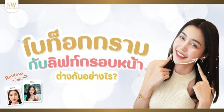 ปกบทความ-botox