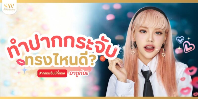 ปกบทความปากกระจับ SowonClinic