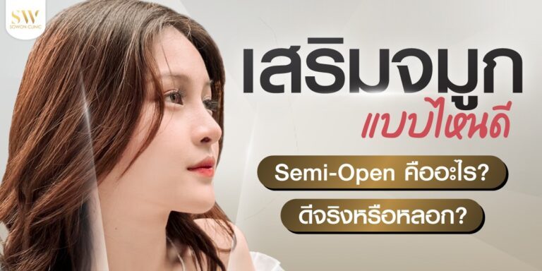 เสริมจมูกแบบไหนดี Semi – Open คืออะไร? ดีจริงหรือหลอก?