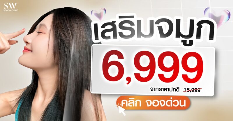 โปรโมชั่นเสริมจมูก แจกส่วนลด 9,000 บาท Sowon Clinic