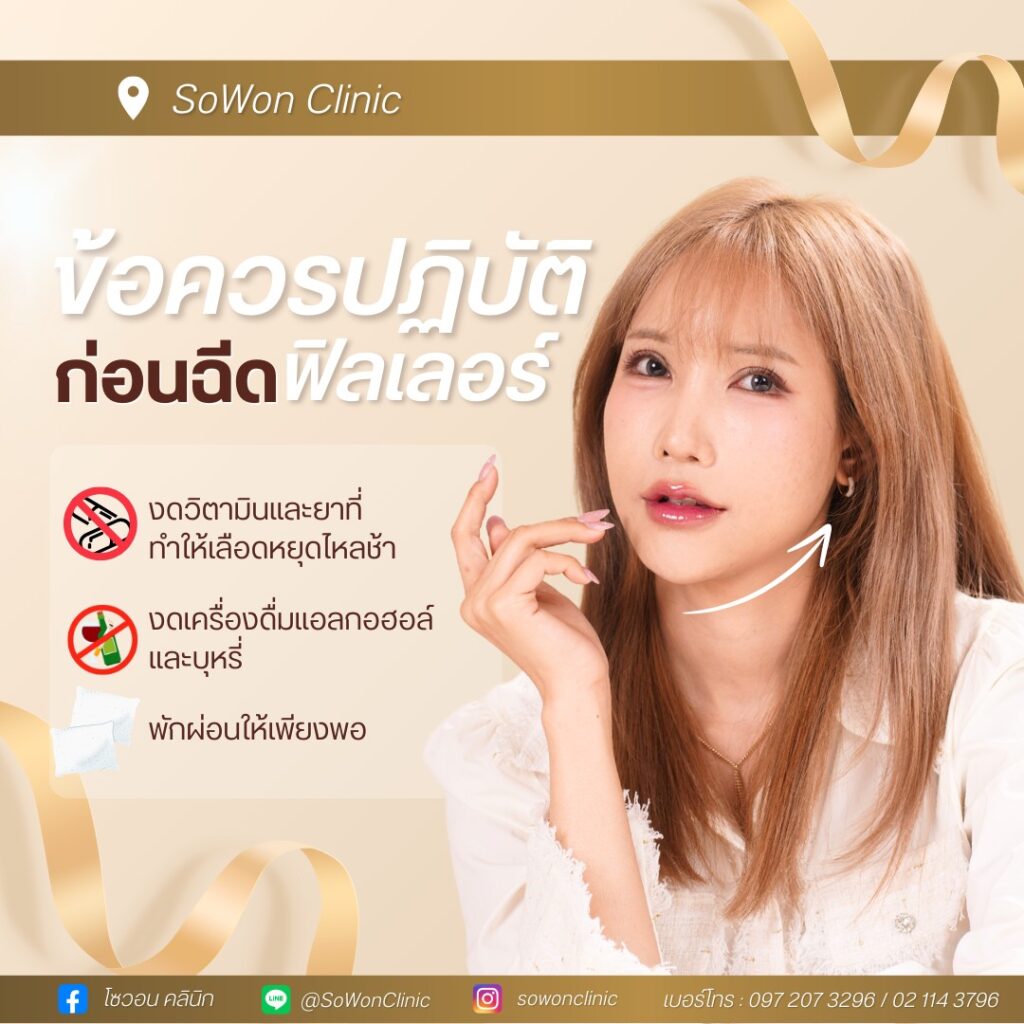 ข้อควรปฏิบัติก่อนฉีดฟิลเลอร์