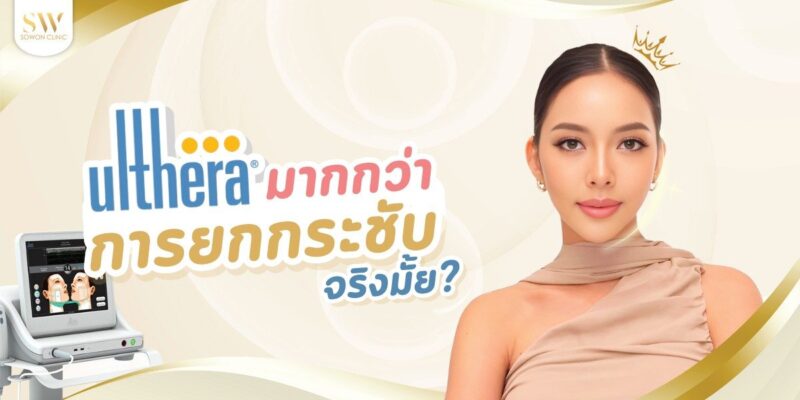 ปกบทความ Ulthera SPT