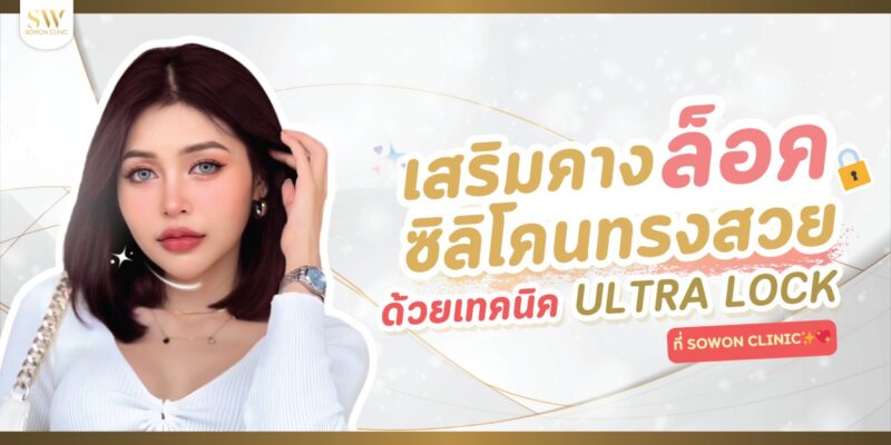เสริมคางแบบ Ultra Lock