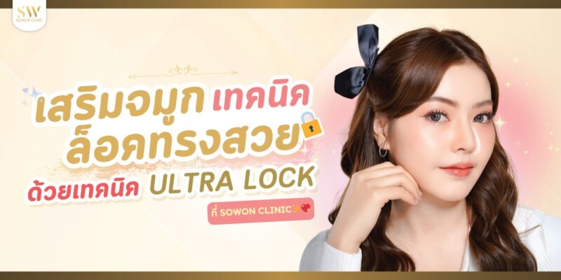 ปกบทความ-เสริมจมูกล็อคทรงสวยด้วยเทคนิค-Ultra-Lock
