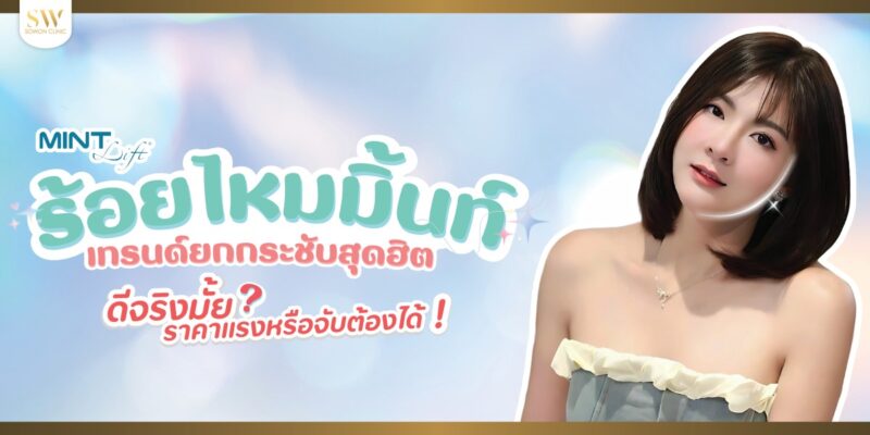 ปกบทความร้อยไหมมิ้นท์