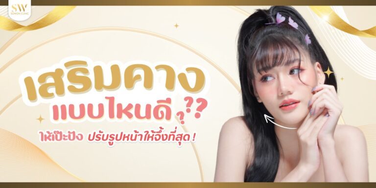 ปกบทความเสริมคางแบบไหนดี