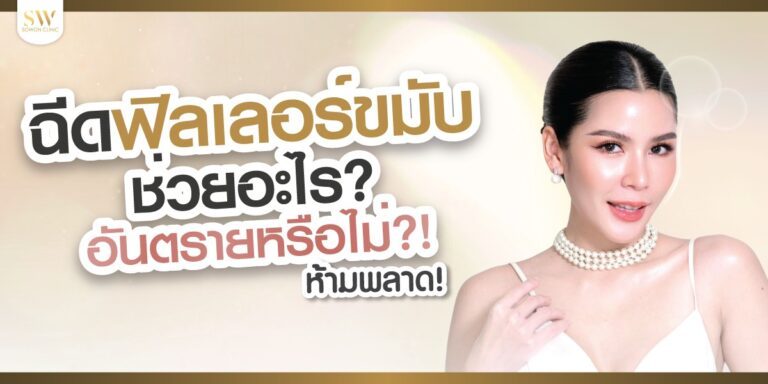 ฉีดฟิลเลอร์ขมับ ช่วยอะไร อันตรายไหม ?