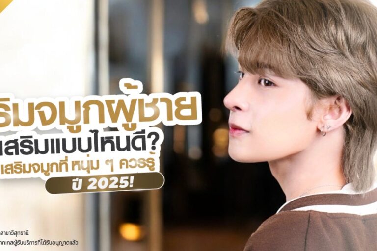 เสริมจมูกผู้ชาย ปกบทความ