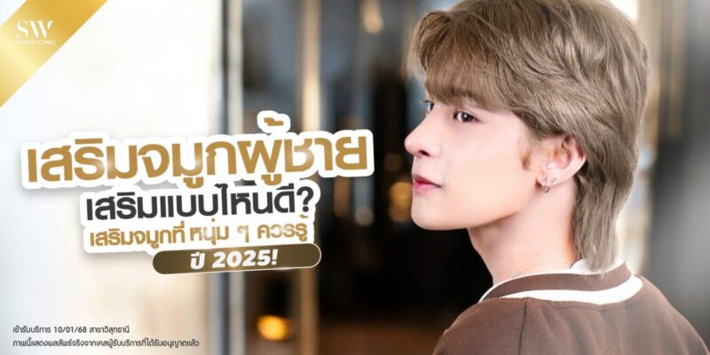 เสริมจมูกผู้ชาย ปกบทความ