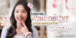 รีวิวโปรแกรมฟิลเลอร์ปาก ปากสวยละมุนด้วย Harmony of lips