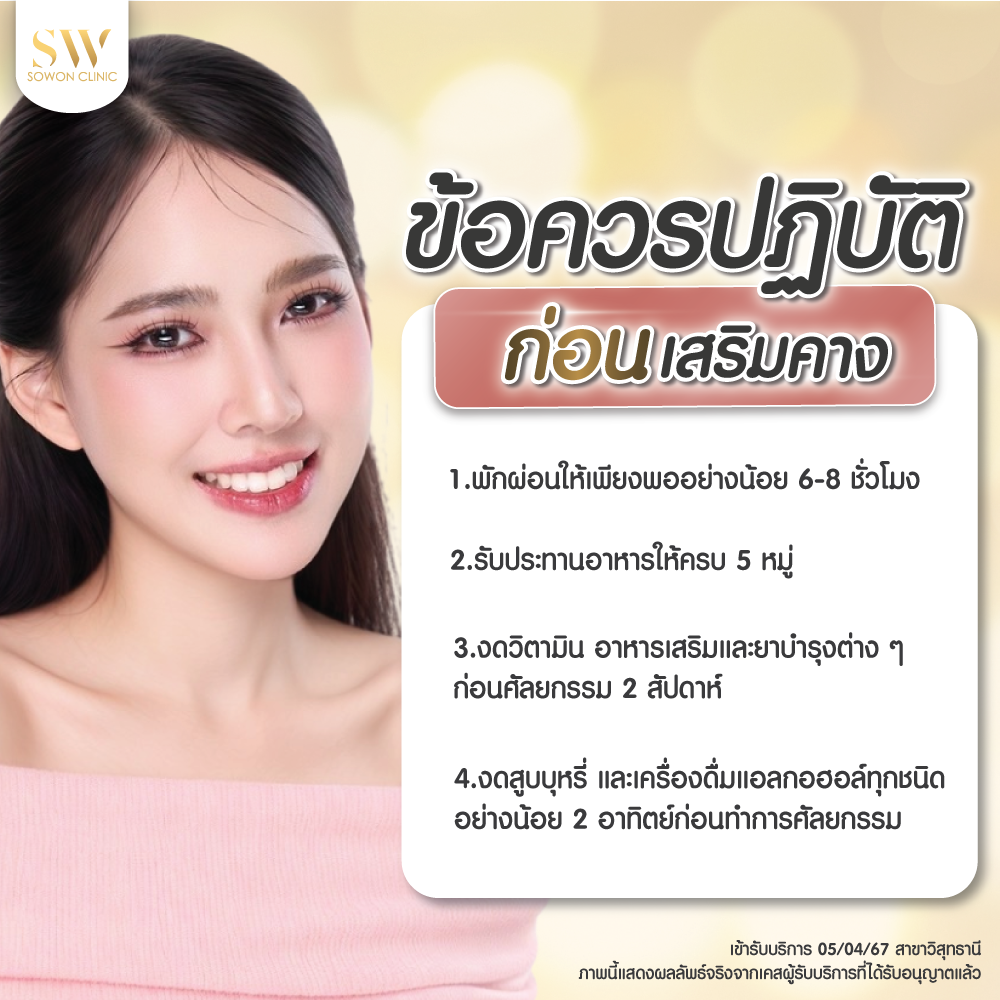 การเสริมคาง ก่อนทำดูแลยังไง