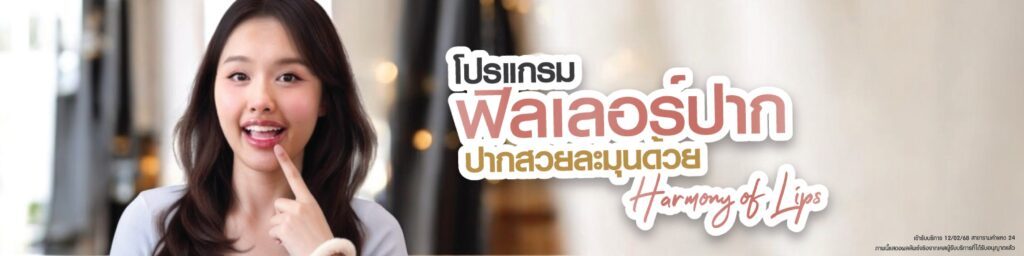 โปรแกรมฟิลเลอร์ปาก-โปรโมทฟิลเลอร์ปาก