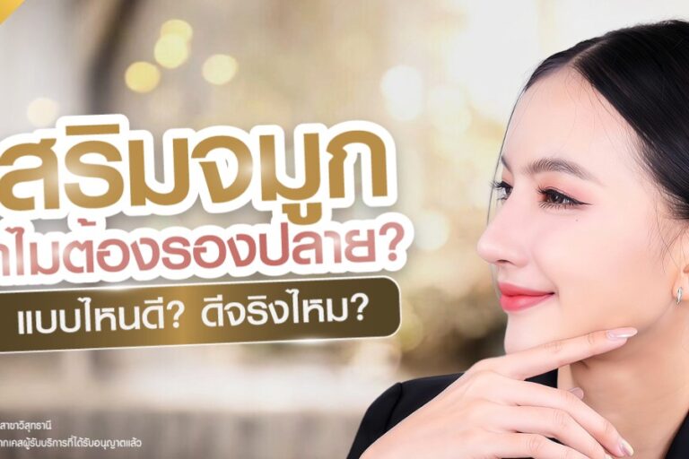 รองปลายจมูก ปก