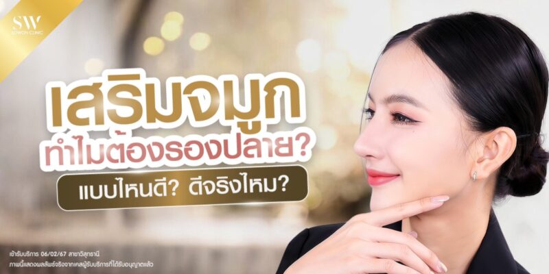 รองปลายจมูก ปก