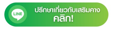 โปรโมชั่นเสริมคาง ปรึกษา