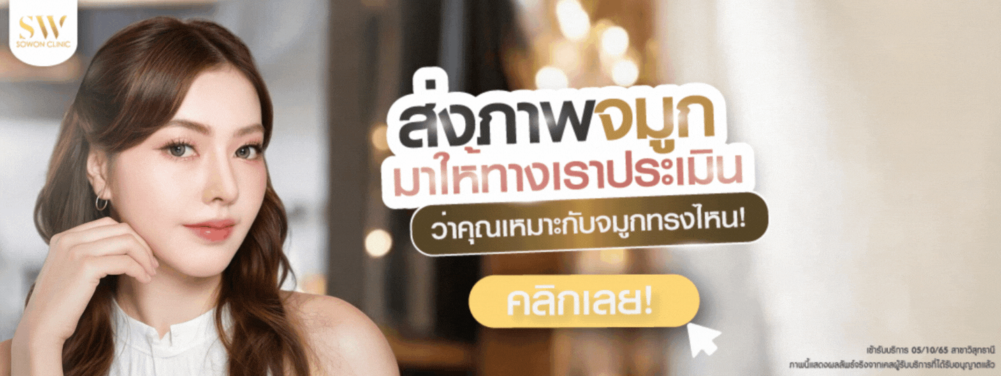 รองปลายจมูก ส่งรูปประเมิน