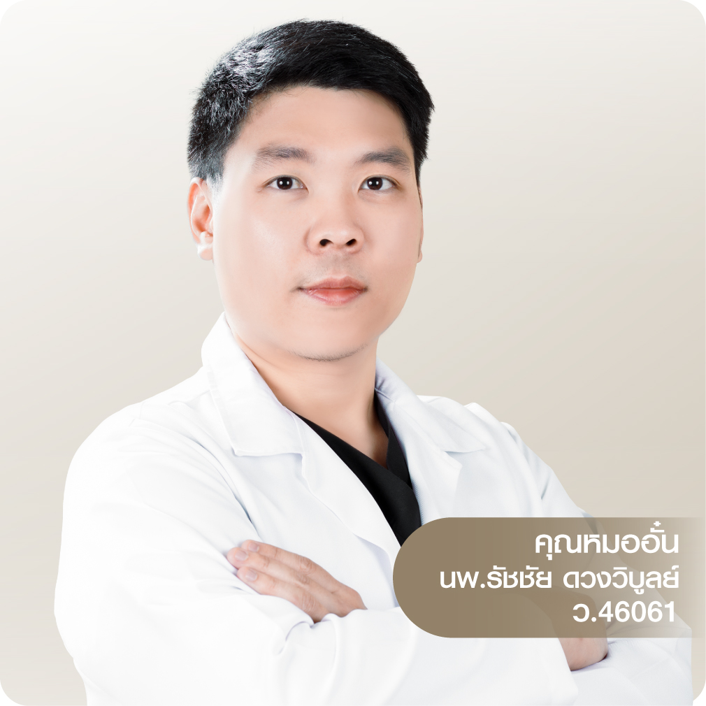 คุณหมออั๋น