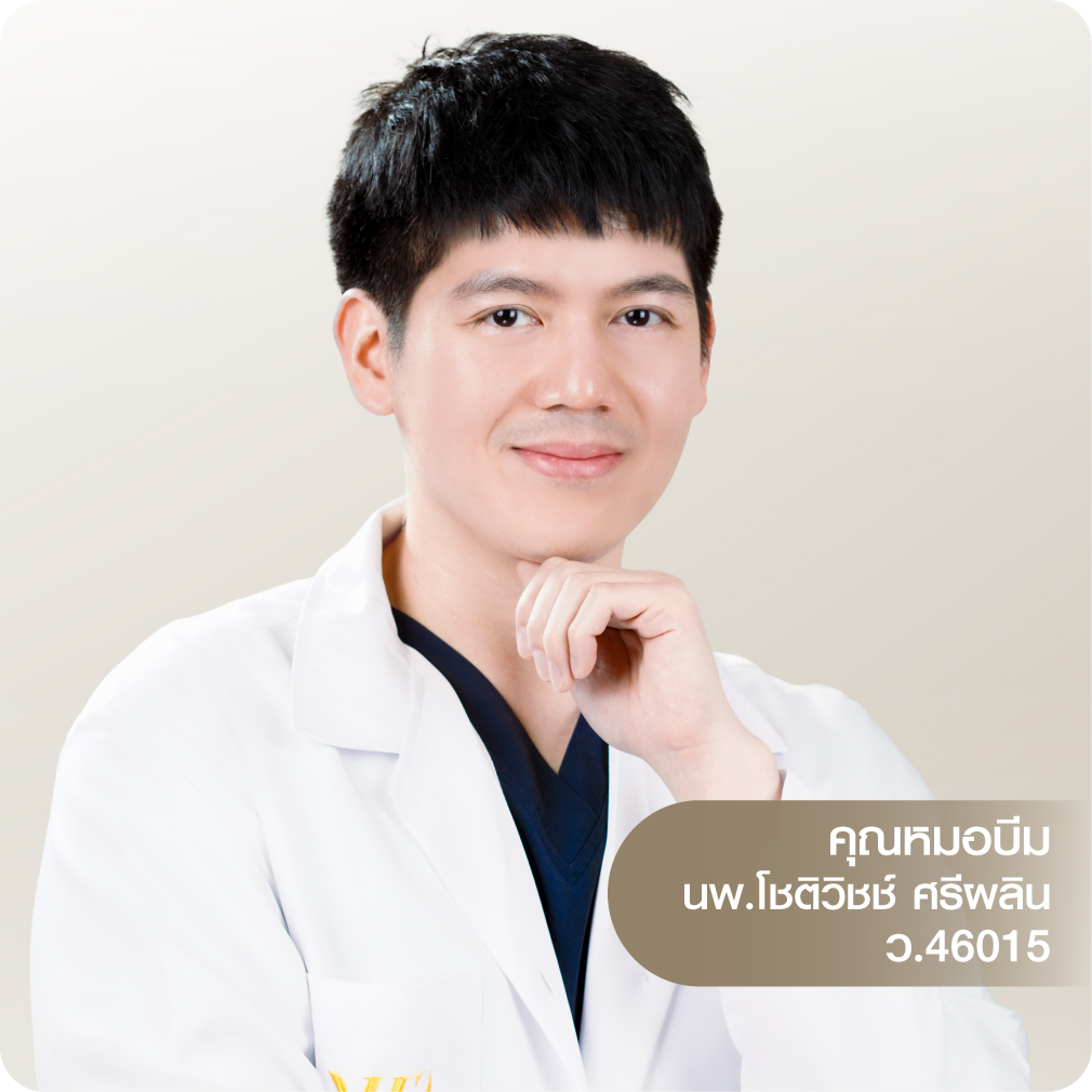คุณหมอบีม