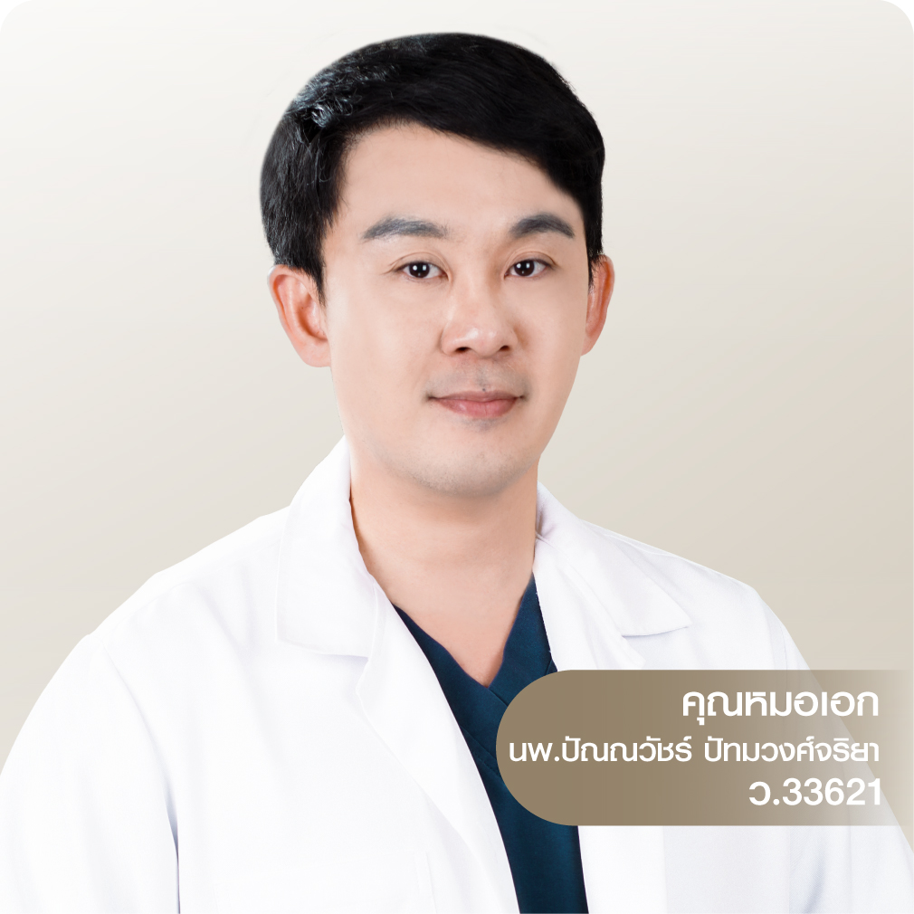 คุณหมอเอก