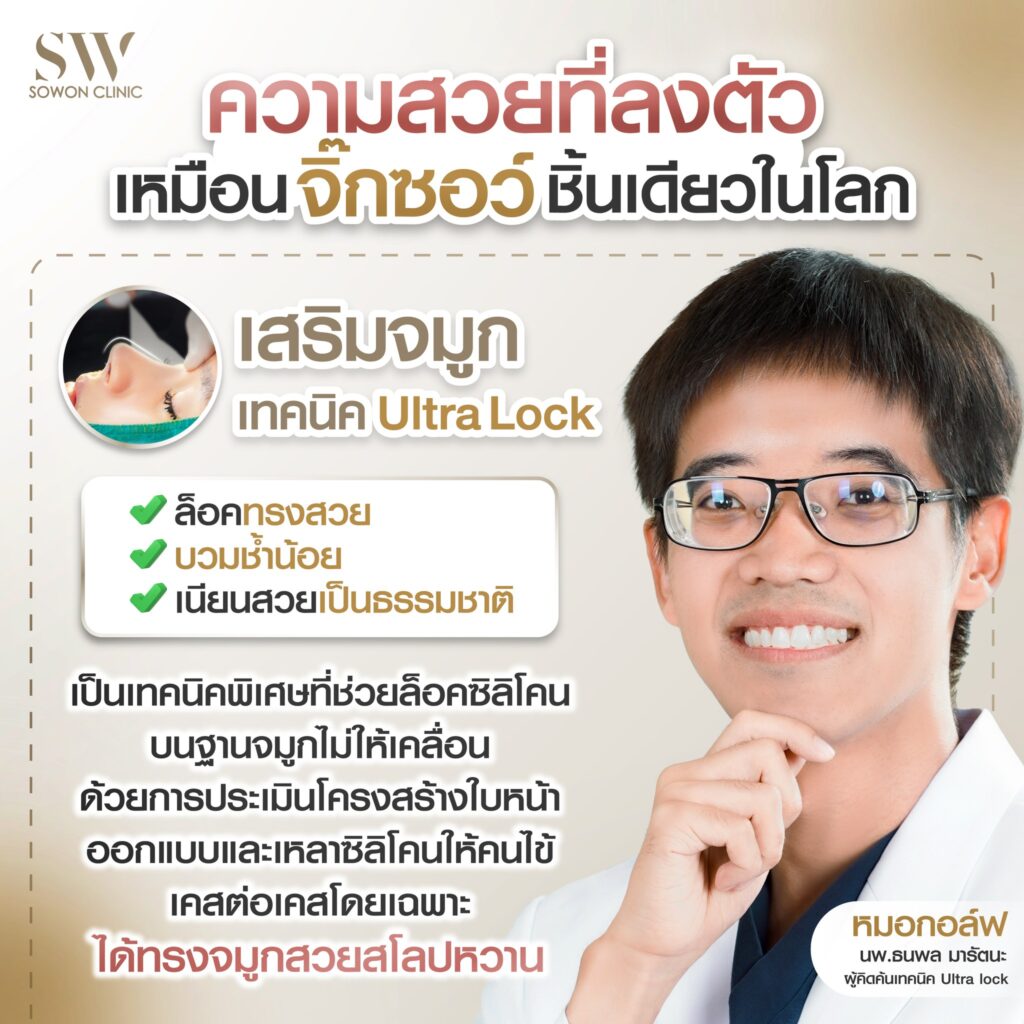 รีวิวเสริมจมูก_คุณหมอกอล์ฟ