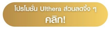 รีวิว Ulthera ปุ่มโปรโมชั่น