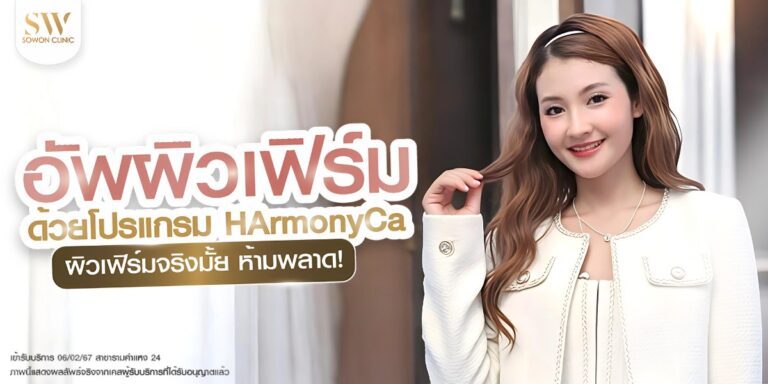 อัพผิวเฟิร์มด้วยโปรแกรม HArmonyCa ผิวเฟิร์มจริงมั้ย ห้ามพลาด!