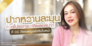 โปรแกรมฟิลเลอร์ปาก ปก
