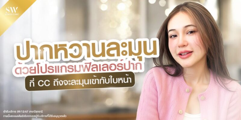 โปรแกรมฟิลเลอร์ปาก ปก