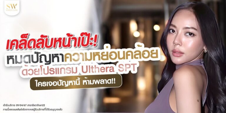 เคล็ดลับหน้าเป๊ะ! หมดปัญหาความหย่อนคล้อยด้วยโปรแกรม Ulthera SPT