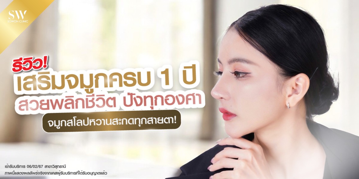 เสริมจมูกครบ 1 ปี sowon Clinic