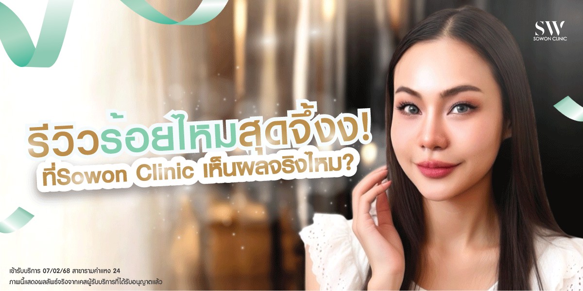 ปก รีวืวโปรแกรมร้อยไหมหน้าเรียว