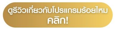 ดูรีวิวเกี่ยวกับโปรเเกรมร้อยไหม