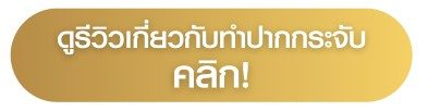 โปรโมชั่นปากกระจับ_ดูรีวิว