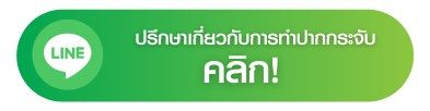โปรโมชั่นปากกระจับ_ปรึกษา