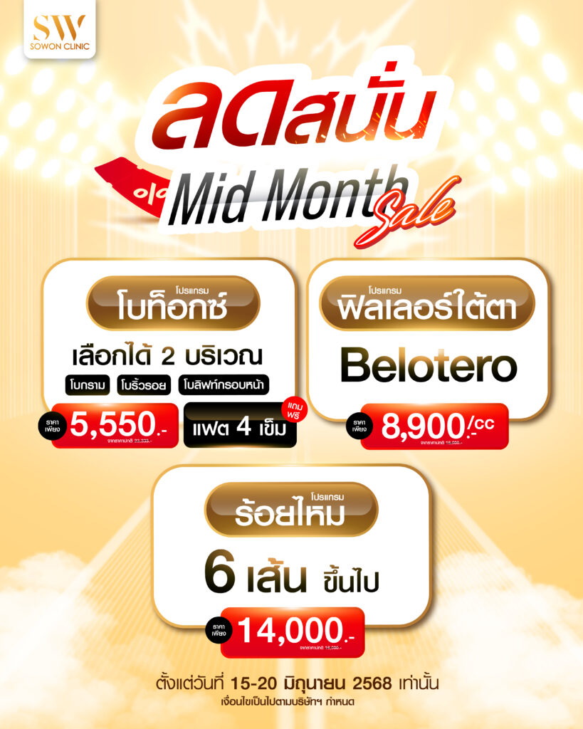 โปรแกรมลดริ้วรอย Mid month sale 01