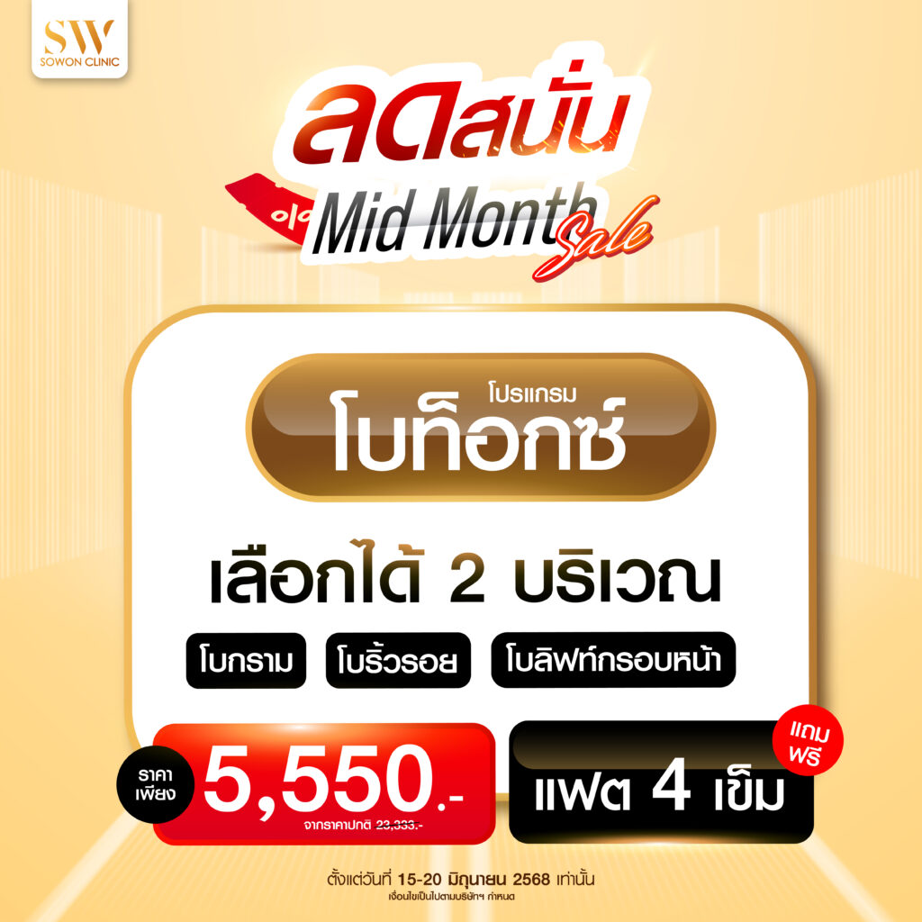โปรแกรมลดริ้วรอย Mid month sale โปรแกรมโบ