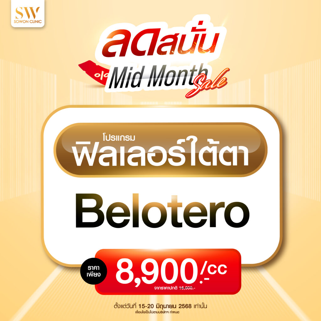 โปรแกรมลดริ้วรอย Mid month sale โปรแกรมฟิลเลอร์ใต้ตา