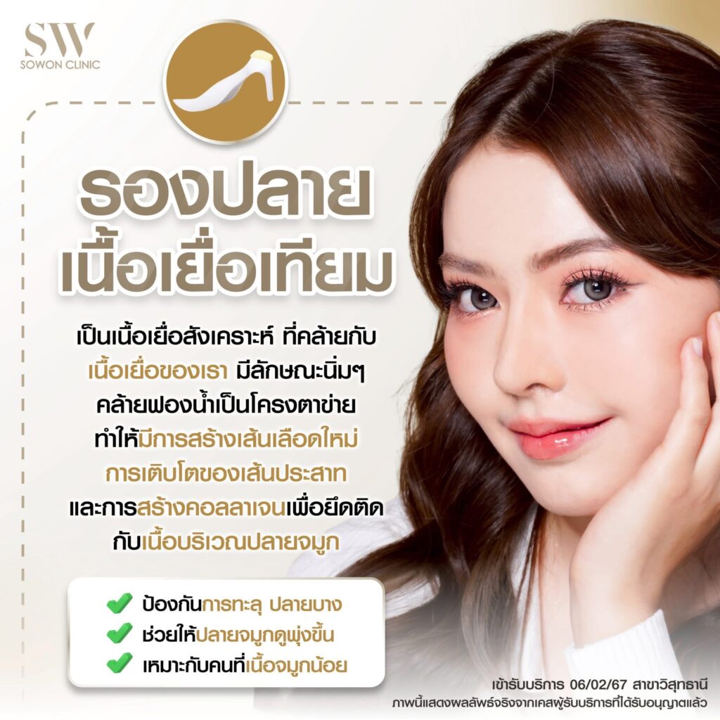 เสริมจมูกครั้งแรกที่ไหนดี รองปลายเนื้อเยื่อเทียม