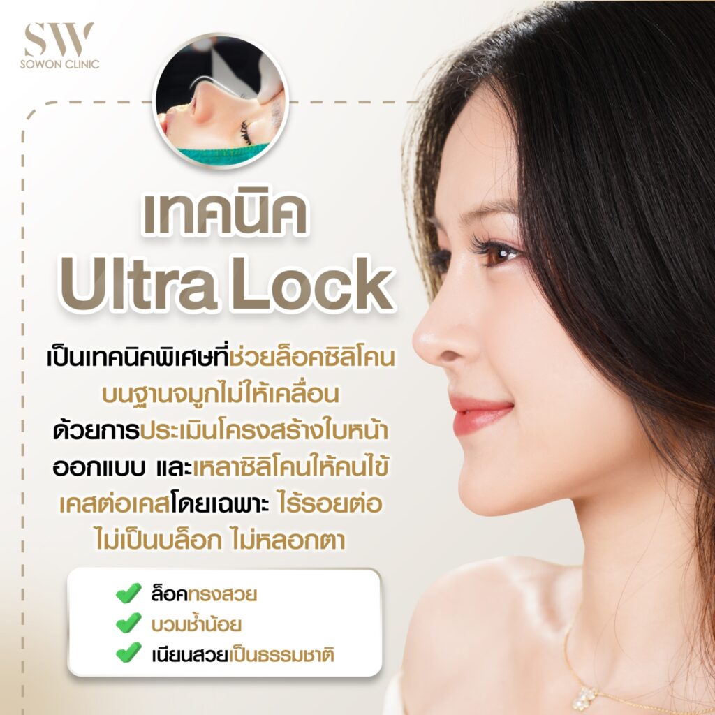 เสริมจมูกครั้งแรกที่ไหนดี การเสริมจมูกUltra Lock