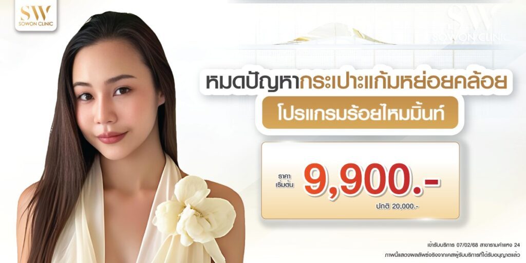 โปรโมชั่นร้อยไหมมิ้นท์ รูปโปรโมชั่น