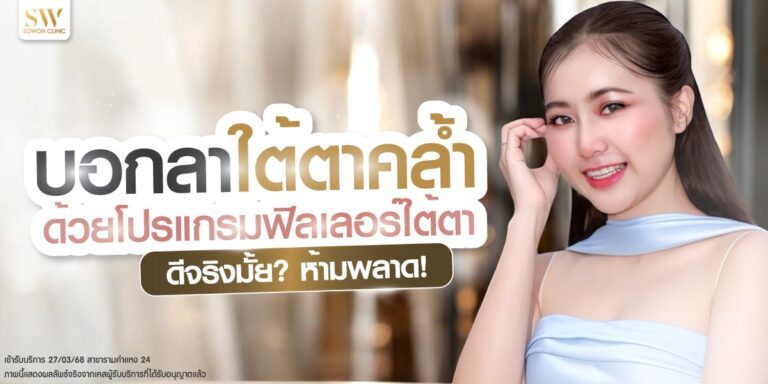 ฟิลเลอรืใต้ตา ปก