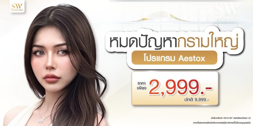 โปรโมชั่นโบสุดพิเศษ โปรแกรมลดกรามหน้าเรียว รูปโปรโมชั่น