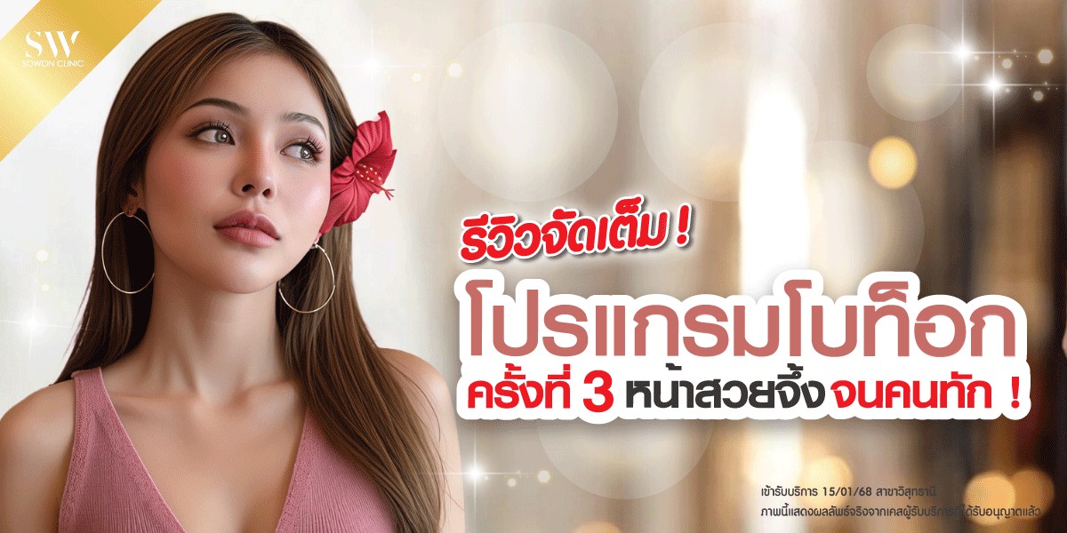 review-botox-in-sowon-clinic-skin-botox-review review-botox-in-sowon-clinic-skin-botox-review